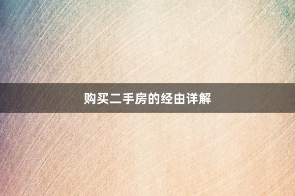 购买二手房的经由详解