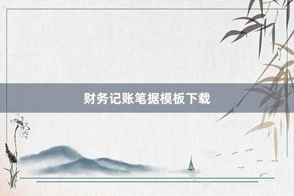 财务记账笔据模板下载
