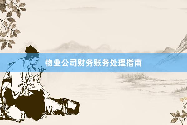 物业公司财务账务处理指南